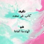 تحميل كتاب المبانى PDF