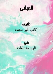 تحميل كتاب المبانى PDF