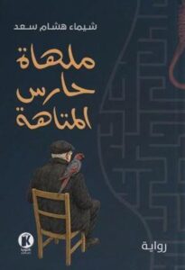 تحميل كتاب ملهاة حارس المتاهة للكاتبة شيماء هشام سعد بصيغة PDF مجانا