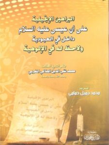 تحميل كتاب البراهين الإنجيلية على أن عيسى داخل في العبودية PDF محمد تقي الدين الهلالي