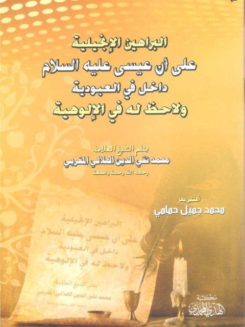 تحميل كتاب البراهين الإنجيلية على أن عيسى داخل في العبودية PDF محمد تقي الدين الهلالي
