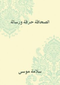 تحميل كتاب الصحافة حرفة ورسالة لسلامة موسى PDF