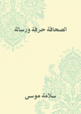 تحميل كتاب الصحافة حرفة ورسالة لسلامة موسى PDF