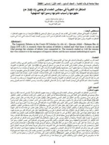 تحميل كتاب المناظرات اللغوية في مجالس العلماء للزجاجي مفهومها وأسباب نشوئها ومميزاتها المنهجية PDF مؤيد جاسم محمد حسين