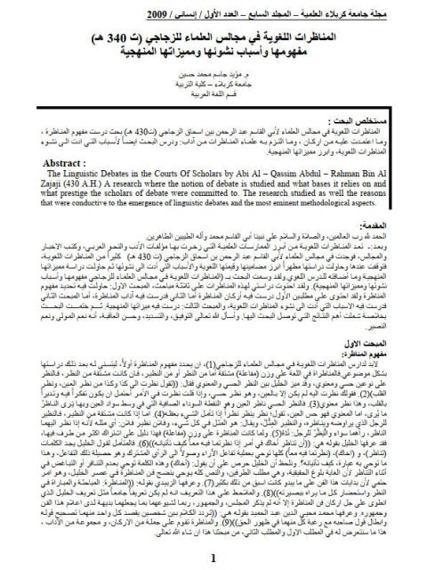 تحميل كتاب المناظرات اللغوية في مجالس العلماء للزجاجي مفهومها وأسباب نشوئها ومميزاتها المنهجية PDF مؤيد جاسم محمد حسين