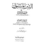 تحميل كتاب التبر المسبوك في نصيحة الملوك- الأزهرية PDF محمد بن محمد بن محمد الغزالي أبو حامد