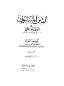 تحميل كتاب التبر المسبوك في نصيحة الملوك- الأزهرية PDF محمد بن محمد بن محمد الغزالي أبو حامد