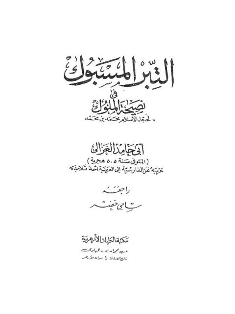 تحميل كتاب التبر المسبوك في نصيحة الملوك- الأزهرية PDF محمد بن محمد بن محمد الغزالي أبو حامد