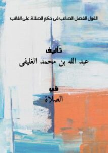 تحميل كتاب القول الفصل الصائب فى حكم الصلاة على الغائب PDF عبد الله بن محمد الغليفى
