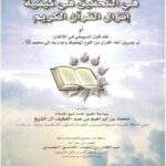 تحميل كتاب الجواب الواضح المستقيم في التحقيق في كيفية إنزال القرآن الكريم نقد قول السيوطي في الإتقان PDF محمد إبراهيم عبد اللطيف آل الشيخ