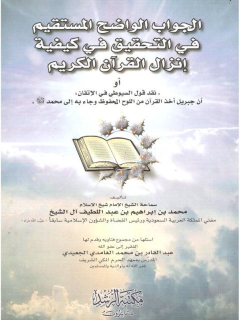 تحميل كتاب الجواب الواضح المستقيم في التحقيق في كيفية إنزال القرآن الكريم نقد قول السيوطي في الإتقان PDF محمد إبراهيم عبد اللطيف آل الشيخ