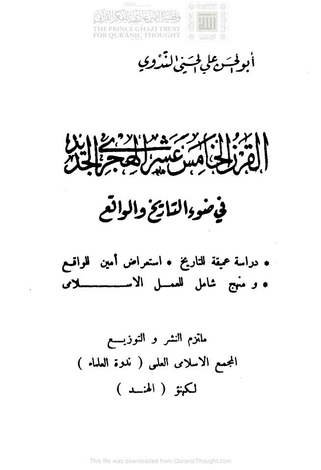 تحميل كتاب القرن الخامس عشر الهجري الجديد في ضوء التاريخ والواقع PDF علي بن عبد الحي الحسني الندوي (أبو الحسن الندوي)