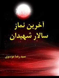 تحميل كتاب آخرین نماز سالار شهیدان PDF رضا موسوی