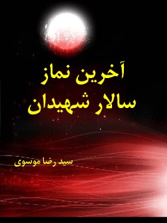 تحميل كتاب آخرین نماز سالار شهیدان PDF رضا موسوی