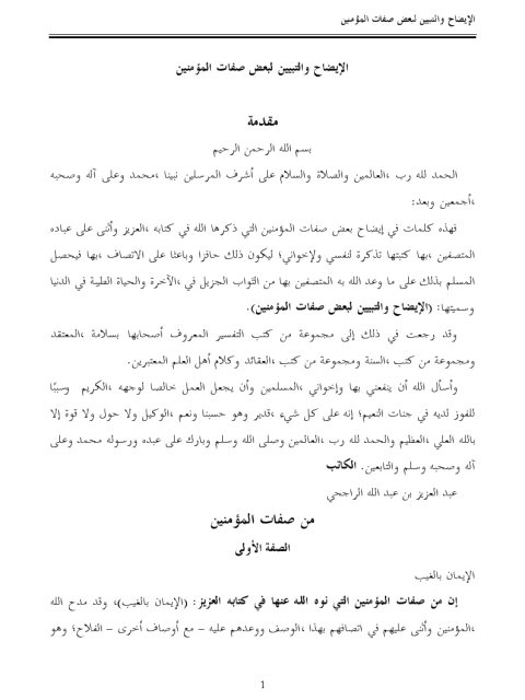 تحميل كتاب الإيضاح والتبيين لبعض صفات المؤمنين PDF عبد العزيز بن عبد الله الراجحي