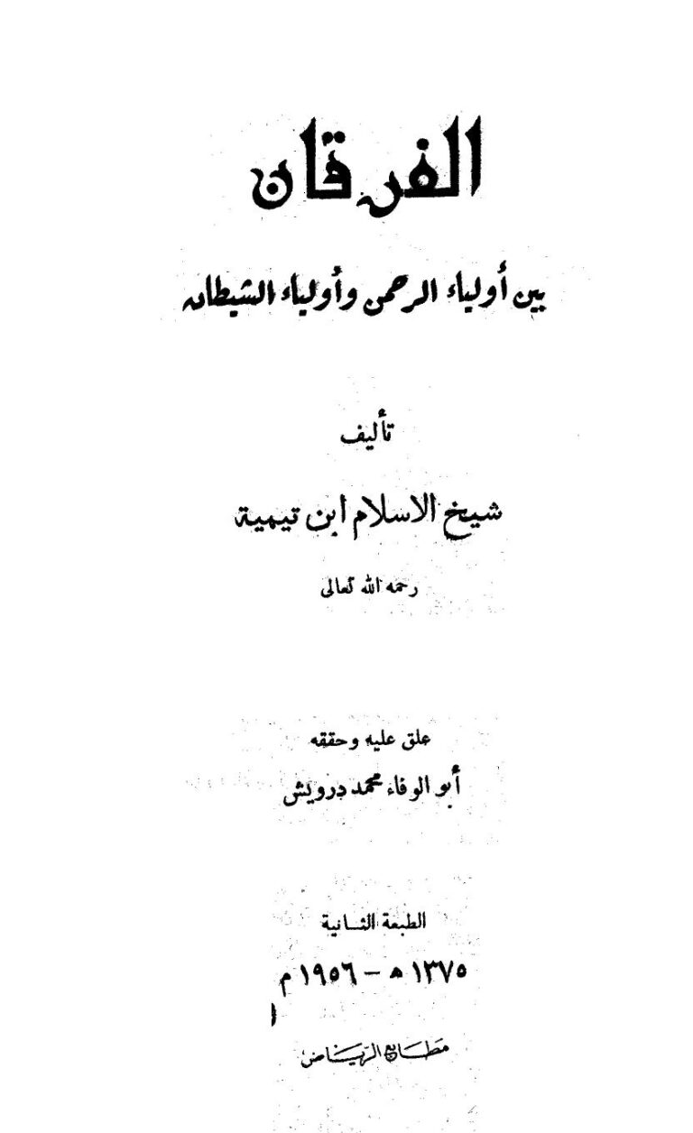 تحميل كتاب الفرقان بين أولياء الرحمن وأولياء الشيطان PDF أحمد بن عبد الحليم بن عبد السلام بن تيمية الحراني نسخة كاملة الصفحات