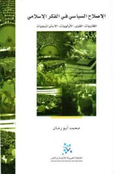 تحميل كتاب الإصلاح السياسي في الفكر الإسلامي لـ محمد أبو رمان PDF