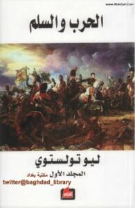 تحميل كتاب الحرب والسلم PDF ليو تولستوي