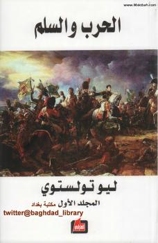 تحميل كتاب الحرب والسلم PDF ليو تولستوي