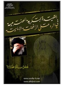 تحميل كتاب القصيدة البكرية الحضرمية في الرد على الرافضة الإمامية PDF الأكرم مبارك عصبان