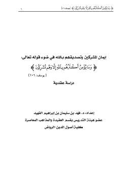 تحميل كتاب إيمان المشركين وتصديقهم بالله في ضوء قوله تعالى: {وما يؤمن أكثرهم بالله إلا وهم مشركون} فهد بن سليمان بن إبراهيم الفهيد PDF