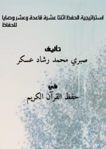 تحميل كتاب استراتيجية الحفظ اثنتا عشرة قاعدة وعشر وصايا للحفاظ PDF صبري محمد رشاد عسكر