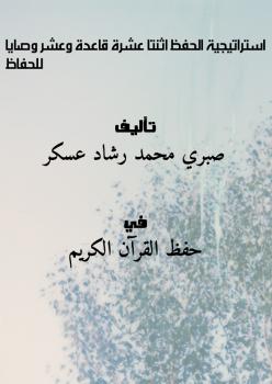 تحميل كتاب استراتيجية الحفظ اثنتا عشرة قاعدة وعشر وصايا للحفاظ PDF صبري محمد رشاد عسكر