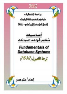 تحميل كتاب Fundamentals of Database Systems part 2-3-5-7 ل عثمان عوض حسن PDF