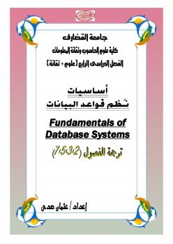 تحميل كتاب Fundamentals of Database Systems part 2-3-5-7 ل عثمان عوض حسن PDF