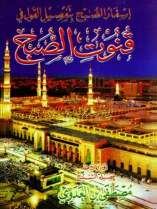 تحميل كتاب إسفار الصبح بتفصيل القول في قنوت الصبح PDF مجدي بن عبد الهادي بن صالح