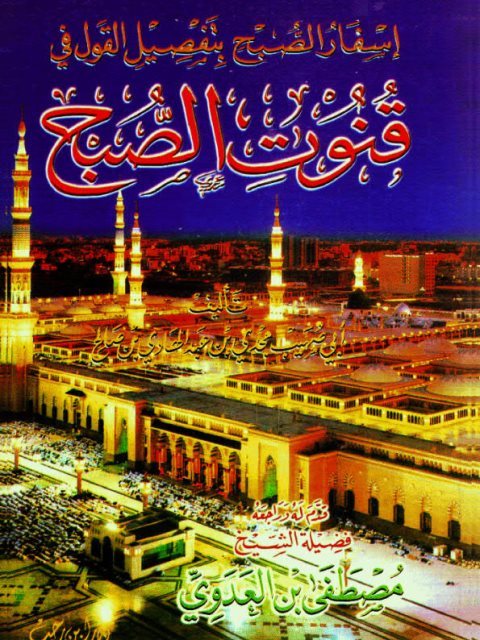 تحميل كتاب إسفار الصبح بتفصيل القول في قنوت الصبح PDF مجدي بن عبد الهادي بن صالح