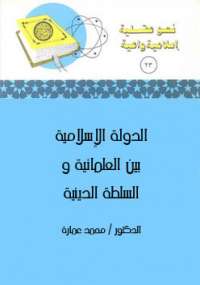 تحميل كتاب الدولة الإسلامية بين العلمانية والسلطة الدينية محمد عمارة PDF
