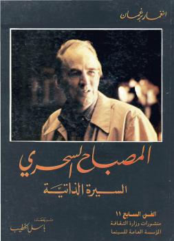 تحميل كتاب المصباح السحري السيرة الذاتية ل انغمار برغلمان PDF انغمار برغلمان