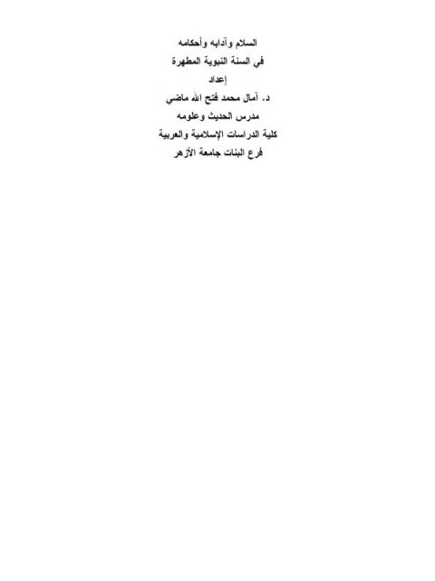 تحميل كتاب السلام وآداه وأحكامه في السنة النبوية المطهرة PDF آمال ماضي