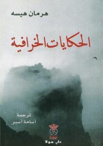 تحميل كتاب الحكايات الخرافية PDF هرمان هيسه
