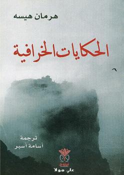 تحميل كتاب الحكايات الخرافية PDF هرمان هيسه