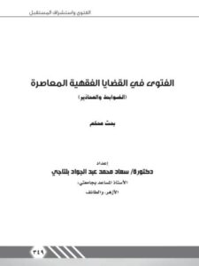 تحميل كتاب الفتوى في القضايا الفقهية المعاصرة الضوابط والمحاذير ل دكتورة سعاد محمد عبد الجواد بلتاجي PDF