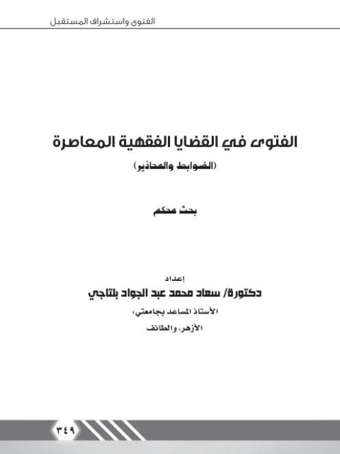 تحميل كتاب الفتوى في القضايا الفقهية المعاصرة الضوابط والمحاذير ل دكتورة سعاد محمد عبد الجواد بلتاجي PDF