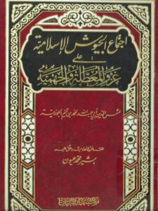 تحميل كتاب اجتماع الجيوش الإسلامية على غزو المعطلة والجهمية PDF محمد بن أبي بكر بن قيم الجوزية جودة عالية