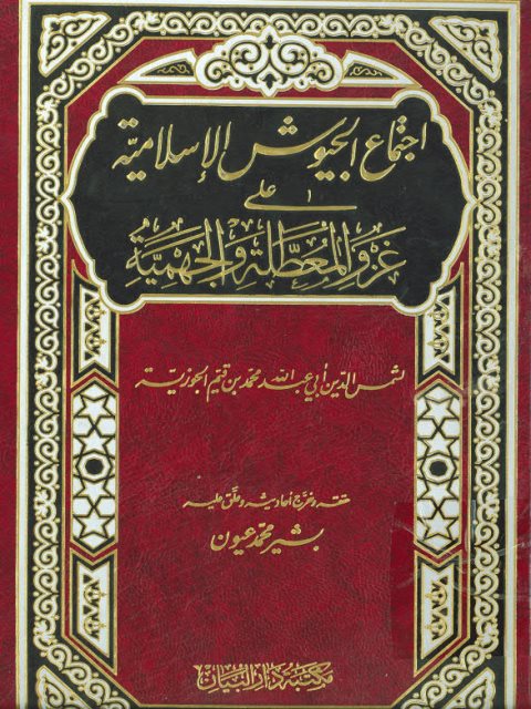تحميل كتاب اجتماع الجيوش الإسلامية على غزو المعطلة والجهمية PDF محمد بن أبي بكر بن قيم الجوزية جودة عالية
