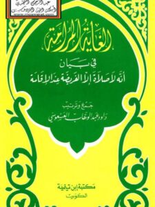 تحميل كتاب الغاية المرامة في بيان أنه لا صلاة إلا الفريضة عند الإقامة ل داود عبد الوهاب العسعوسي PDF