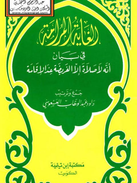 تحميل كتاب الغاية المرامة في بيان أنه لا صلاة إلا الفريضة عند الإقامة ل داود عبد الوهاب العسعوسي PDF