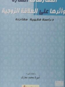 تحميل كتاب الممارسات الضارة وأثرها على العلاقة الزوجية دراسة فقهية مقارنة PDF أميرة محمد مغازي