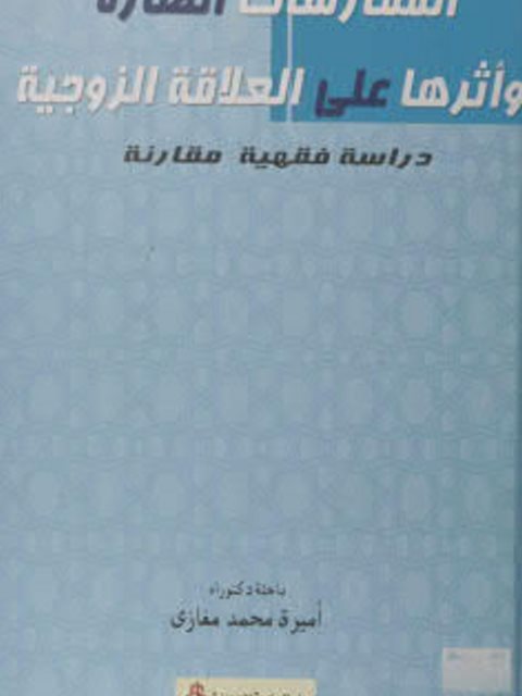 تحميل كتاب الممارسات الضارة وأثرها على العلاقة الزوجية دراسة فقهية مقارنة PDF أميرة محمد مغازي