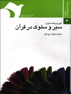 تحميل كتاب آیین برنامه سازی سیر و سلوک در قرآن PDF محمد جواد رودگر