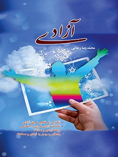 تحميل كتاب آزادی PDF محمدرضا رجائی