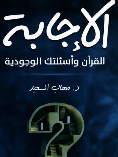 تحميل كتاب القرآن وأسئلتك الوجودية PDF مهاب السعيد