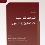 تحميل كتاب اشتراط ذكر سبب الاستحقاق في الدعوى ل عبد السلام بن حمد العيدي PDF عبد السلام بن حمد العيدي