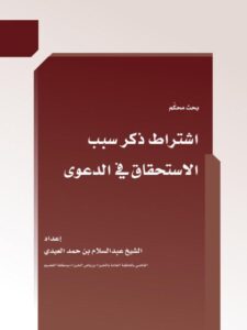 تحميل كتاب اشتراط ذكر سبب الاستحقاق في الدعوى ل عبد السلام بن حمد العيدي PDF عبد السلام بن حمد العيدي