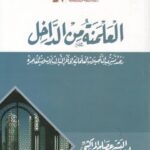 تحميل كتاب العلمنة من الداخل PDF البشير عصام المراكشي